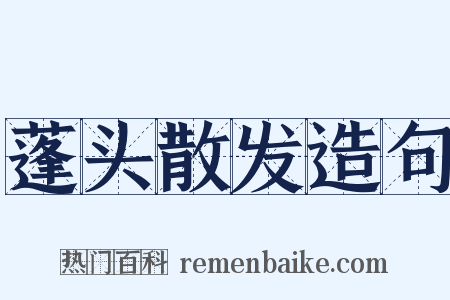 蓬头散发造句是什么意思的图片